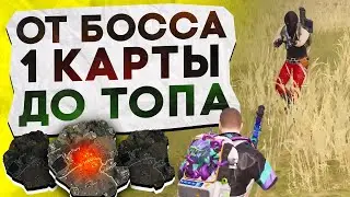 ОТ БОССА 1 КАРТЫ ДО ТОПА?! В НОВОМ METRO ROYALE / PUBG MOBILE / МЕТРО РОЯЛЬ