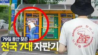 79일 동안 '자판기 커피 성지'를 찾았습니다