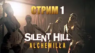 SILENT HILL: Alchemilla | Прохождение Хоррора на Русском | Стрим #1