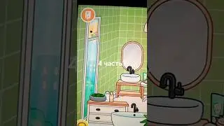 обустройство ванны🛁делаем 4 часть?? #tocaworld #tocaboca #toca #токабока #монтаж