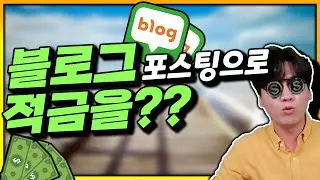 블로그로 색다른 체험단하면서 블로그로 적금 들어놓기::#네이버블로그부업, #네이버 블로그수익창출, #네이버블로그수익화