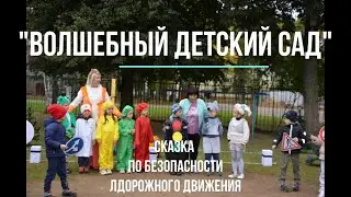 Сказка по ПДД