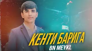 BN MEYKL - КЕНТИ БАРИГА 💊 / 2024