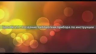 Урок 2.1 - Создание библиотеки прибора по инструкции