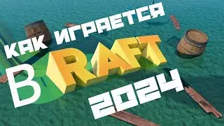как выживается в RAFT 2024??? ! ДАВАЙ на СТРИМ, тебя ждем епта )