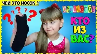 ❤ Кто разбросал НОСКИ и съел мамину ПОМАДУ? Мои секреты! // Челлендж КТО ИЗ ВАС? (часть 3)