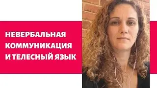 Невербальная коммуникация и телесный язык (Марина Белозерова, 2020)