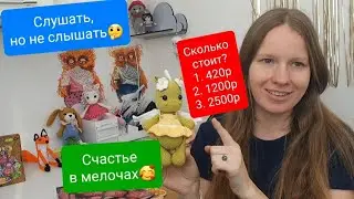 Покупки🧶Опять про цены? 🤯Много готовых игрушек✨️ В душе весна😍 Радую себя мелочами 🥳