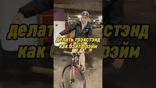 Трэкстэнд от Бэнтфрэйма #fixedgear #фикс #фикседгир #fix #fixed #трекстенд