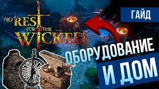 No Rest for the Wicked ✅ КАК КУПИТЬ ДОМ В САКРАМЕНТЕ И РАЗМЕСТИТЬ ОБОРУДОВАНИЕ?