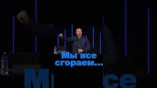 «МЫ ВСЕ СГОРАЕМ…» Пастор Андрей Шаповалов  