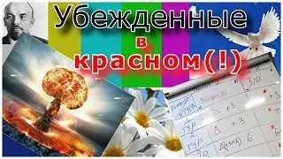 Убежденные в красном...