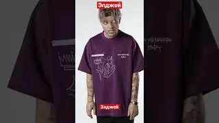 Элджей хочу быть как Жиган