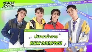 ปริศนาคำทาย - NEW COUNTRY 【ARTIST OF THE MONTH】