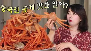 중국인 홍게 맛을 알아? ft.홍게찜&홍게비빔밥&홍게라면