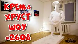 Крем&Хруст шоу