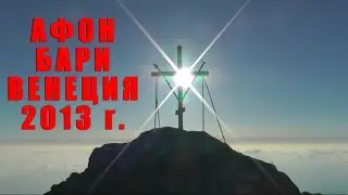 Афон. Бари. Венеция  (Автор фильма: Г. Волик, Луганск, 2013 г.)