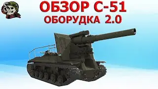 ОБЗОР: С-51 как играть WOT│С 51 Гайд ВОТ│С51 оборудование World of Tanks