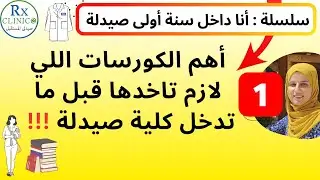 كورسات لازم تاخدها قبل ما تدخل صيدلة !  أولى صيدلة (1) _ ثانوية عامة 2024