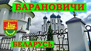 Барановичи Путешествие по Беларуси
