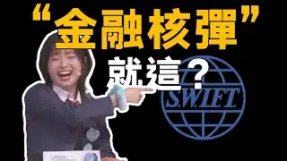 踢出SWIFT：堪稱金融核彈般的對華制裁，到底是怎麼回事？【柳行長】