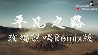 平凡之路 - Yoken「 改编說唱 / Remix版 」 ♪Karendaidai♪