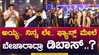 D Boss Darshan Full Speech In Davanagere | ಅಯ್ಯ.. ನಿನ್ನ ಲೇ.. ಫ್ಯಾನ್ಸ್ ಮೇಲೆ ಬೇಜಾರಾದ್ರಾ ಡಿಬಾಸ್..? RK