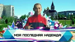 РУФАТ БИКШАНОВ - МОЯ ПОСЛЕДНЯЯ НАДЕЖДА! 30 апреля 2024г.
