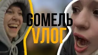 ПОДАЧА ВИЗЫ В ГОМЕЛЕ/ ВЛОГ
