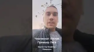 #Прогноз на футбол#ставки на спорт#футбол#Чемпионат Англии#МанчестерЮнайтед-Ливерпуль#20.10.19