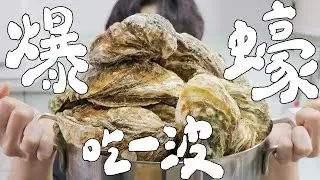 用整桶的生蠔來做料理吧！｜RICOの食材圖鑑