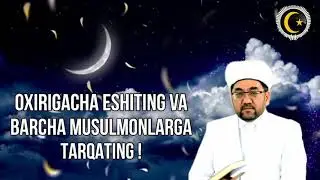 Энг улуг истигфор сайидул истигфор  .Гам ташвишдасизми фарзанд куролмаяпсизми Охиригача тингланг...