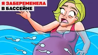 Я Забеременела В Бассейне | Анимированная История