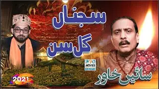 Sajna Gal Sun | Sain Khawar | New Qasida 2021 | Khadim Darbryalia Arifwala Sharif 2021