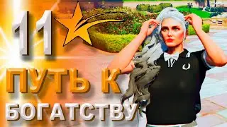 ПУТЬ К БОГАТСТВУ 11 серия GTA V RP HARMONY- НАШЛА ЛУЧШИЙ АФК ФАРМ ВИРТОВ
