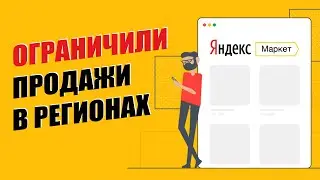 Яндекс Маркет ограничил продажи региональным продавцам