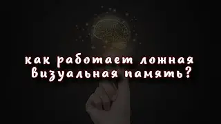 «Эффект Манделы»: как работает ложная визуальная память