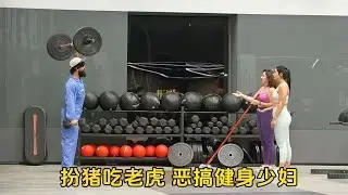 力量举大佬健身房扮猪吃虎，被恶搞的健身美女，会有什么反应？