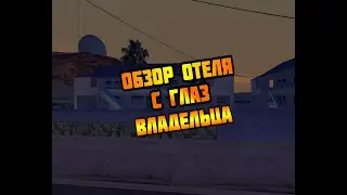 Diamond RP Обзор отеля с глаз владельца
