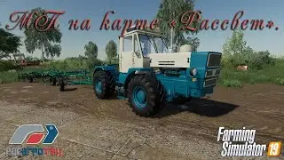 FS19. РАТ в МП на карте 