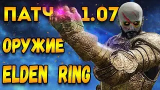 лучшее оружие - элден ринг патч 1.07 | elden ring гайд