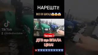 Ура! Нарешті ДТЗ ВПАЛА ЦІНА