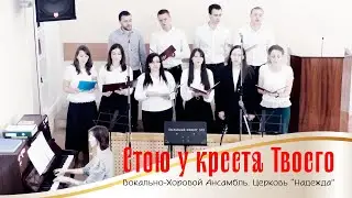 Стою у креста Твоего || Хоровая группа