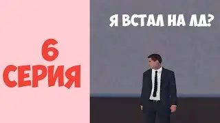ПУТЬ ДО МИЛИАРДЕРА НА МАТРЕШКЕ РП 6 СЕРИЯ!Я ВСТАЛ НА ЛД В ГТРК?СКОЛЬКО ПРИНЕС МНЕ БИЗНЕС МАТРЕШКА РП