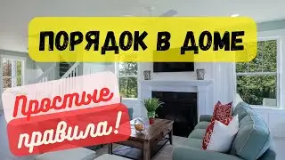 Simple rules for maintaining cleanliness and order in the house