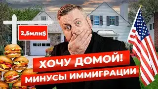 Вся правда про иммиграцию в США. После этого видео вы передумаете ехать в эту страну.