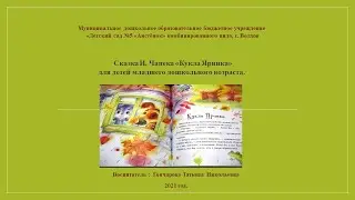 Сказка И. Чапека «Кукла Яринка» для детей младшего дошкольного возраста.