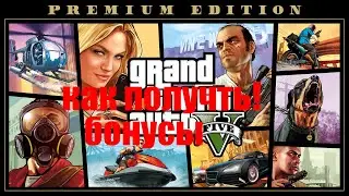 как получить бонусы gta 5 premium edition