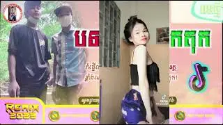 បទកំពុងល្បីក្នុង Tik tok🎼❤️️