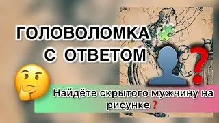 Головоломка с ответом - Найдете скрытого мужчину на рисунке? Тест на внимательность. Find on picture